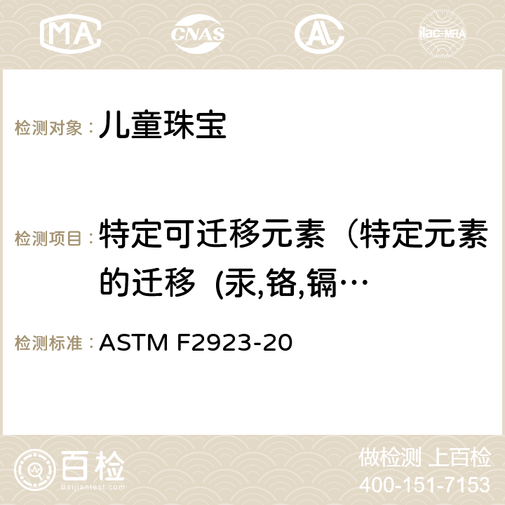 特定可迁移元素（特定元素的迁移  (汞,铬,镉,砷,硒,锑,钡)） 儿童珠宝-消费品安全标准规范 ASTM F2923-20 8