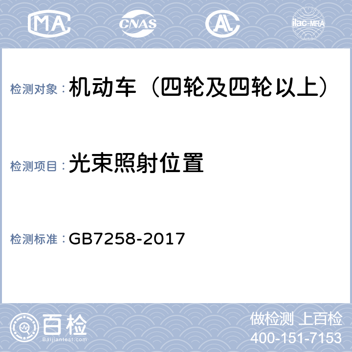 光束照射位置 机动车运行安全技术条件 GB7258-2017 8.5.3