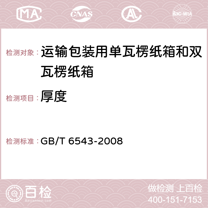 厚度 GB/T 6543-2008 运输包装用单瓦楞纸箱和双瓦楞纸箱