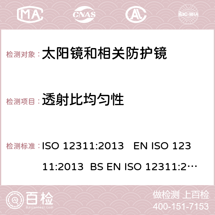 透射比均匀性 个人防护装备 太阳镜和相关防护镜的测试方法 ISO 12311:2013 EN ISO 12311:2013 BS EN ISO 12311:2013 7.2