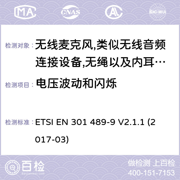 电压波动和闪烁 射频设备和服务的电磁兼容性（EMC）标准第9部分:无线麦克风,类似无线音频连接设备,无绳以及内耳监控设备的特定要求 ETSI EN 301 489-9 V2.1.1 (2017-03) 7.1