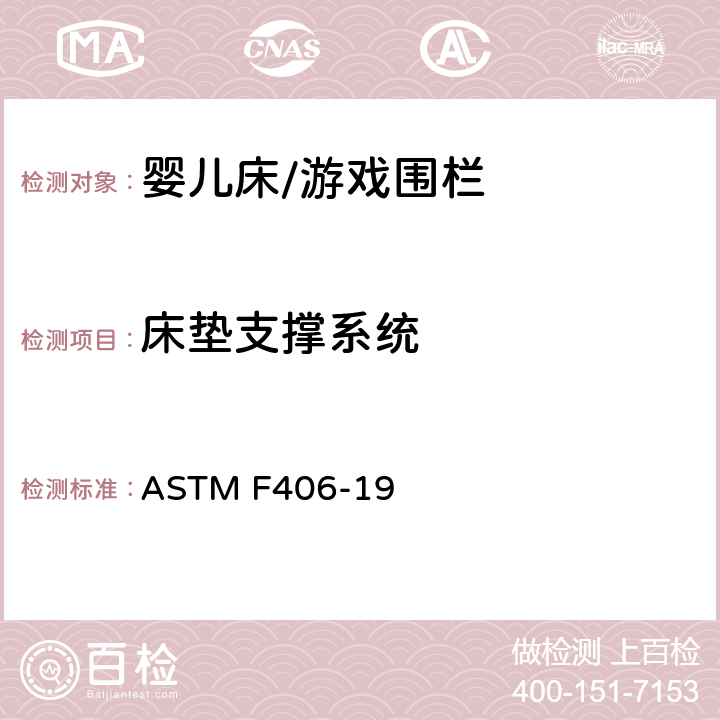 床垫支撑系统 标准消费者安全规范 全尺寸婴儿床/游戏围栏 ASTM F406-19 6.14