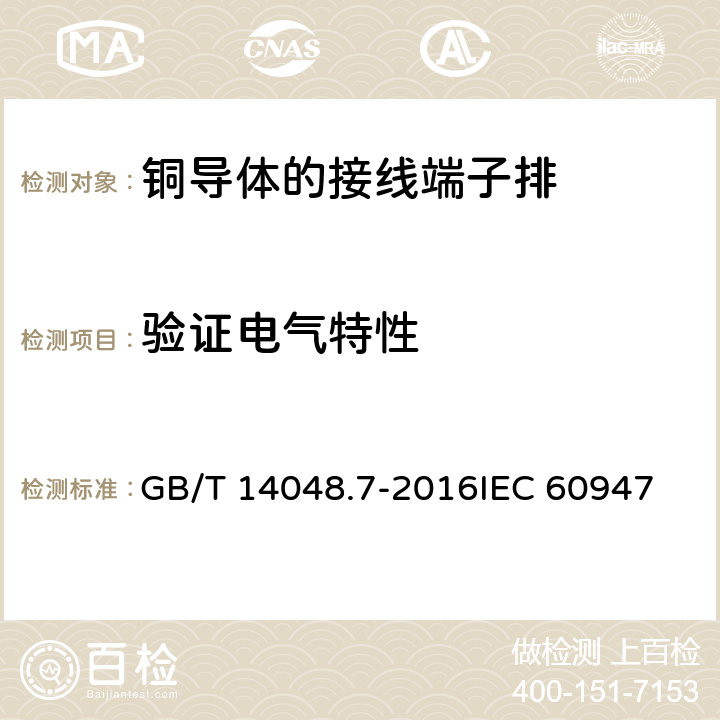 验证电气特性 低压开关设备和控制设备 第7-1部分：辅助器件 铜导体的接线端子排 GB/T 14048.7-2016
IEC 60947-7-1:2009
EN 60947-7-1:2009 8.4