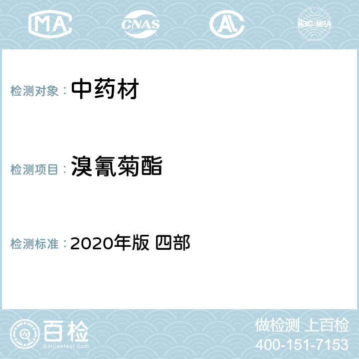 溴氰菊酯 中国药典 2020年版 四部 p241