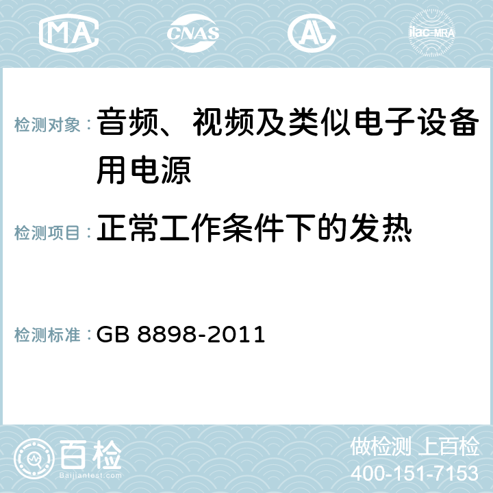 正常工作条件下的发热 音频、视频及类似电子设备 安全要求 GB 8898-2011 7.1