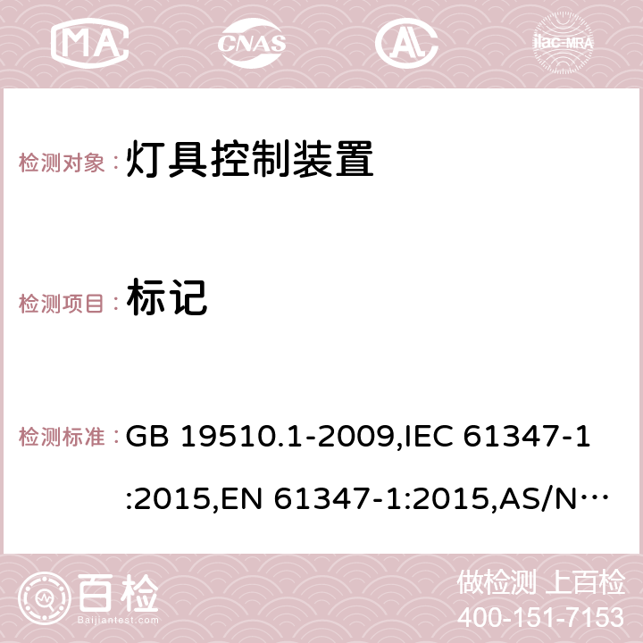 标记 灯的控制装置 第1部分：一般要求和安全要求 GB 19510.1-2009,IEC 61347-1:2015,EN 61347-1:2015,AS/NZS 61347.1:2016 7