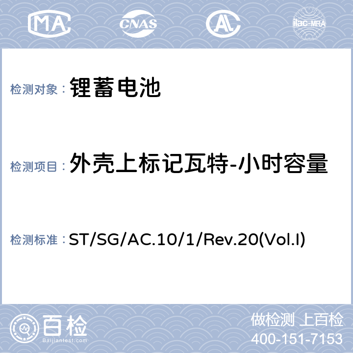 外壳上标记瓦特-小时容量 联合国关于危险货物运输的建议-示范条例第二十修订版 ST/SG/AC.10/1/Rev.20(Vol.I) SP348