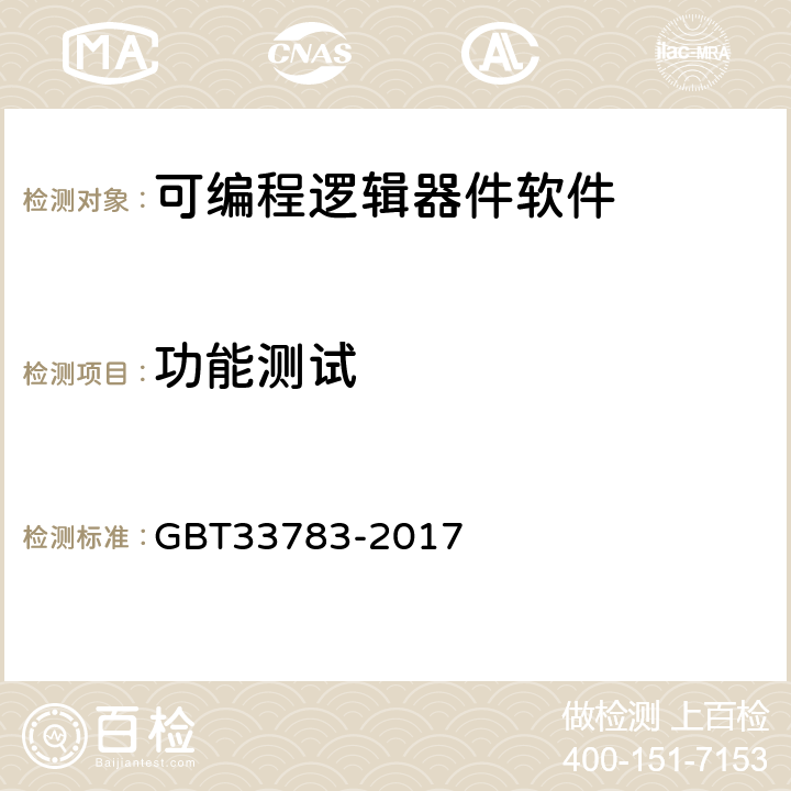 功能测试 可编程逻辑器件软件测试指南 GBT33783-2017 9.5