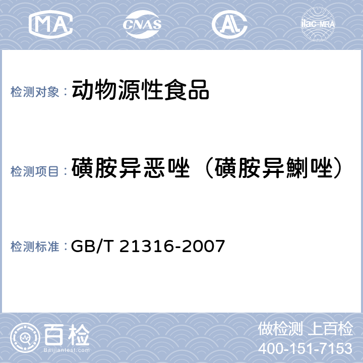 磺胺异恶唑（磺胺异鯻唑） 动物源性食品中磺胺类药物残留量的测定 液相色谱-质谱/质谱法 GB/T 21316-2007