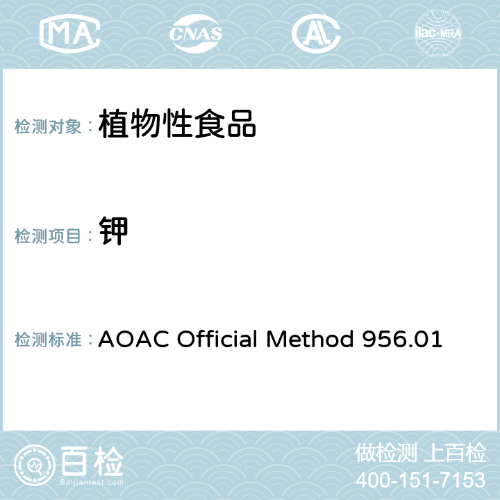 钾 AOAC Official Method 956.01 植物性食品中、钠的测定 