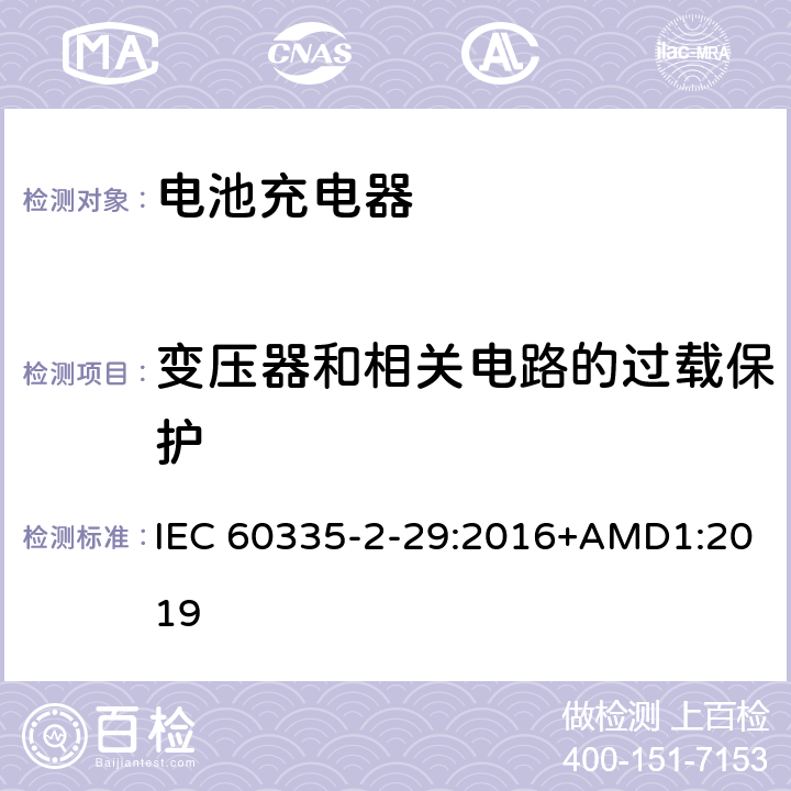 变压器和相关电路的过载保护 家用和类似用途电器的安全 电池充电器的特殊要求 IEC 60335-2-29:2016+AMD1:2019 17