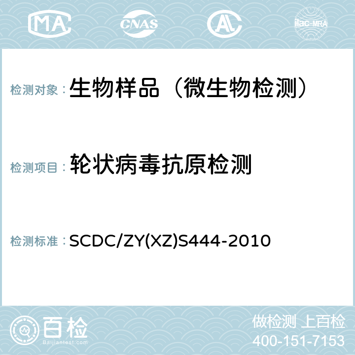 轮状病毒抗原检测 轮状病毒乳胶凝集法抗原检测试验实施细则 SCDC/ZY(XZ)S444-2010
