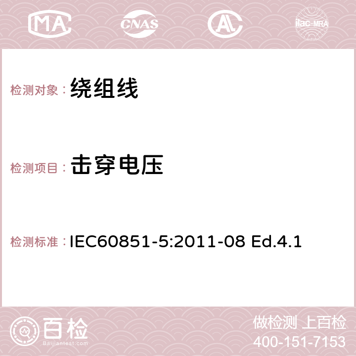 击穿电压 绕组线试验方法 第5部分：电性能 IEC60851-5:2011-08 Ed.4.1 4