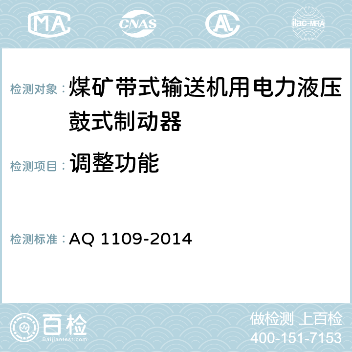 调整功能 煤矿带式输送机用电力液压鼓式制动器安全检验规范 AQ 1109-2014 7.6.1/7.6.2