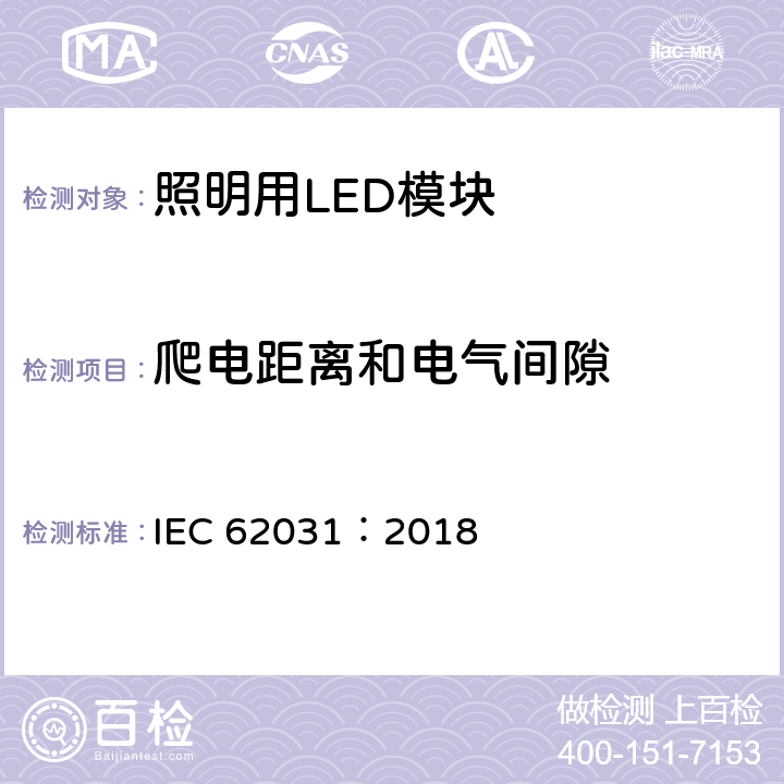 爬电距离和电气间隙 普通照明用LED模块 安全要求 IEC 62031：2018 16