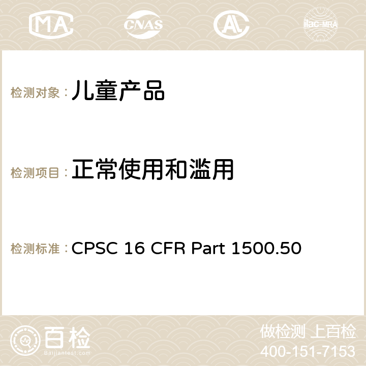 正常使用和滥用 供儿童使用的玩具和其它物品正常使用和滥用模拟试验方法 CPSC 16 CFR Part 1500.50