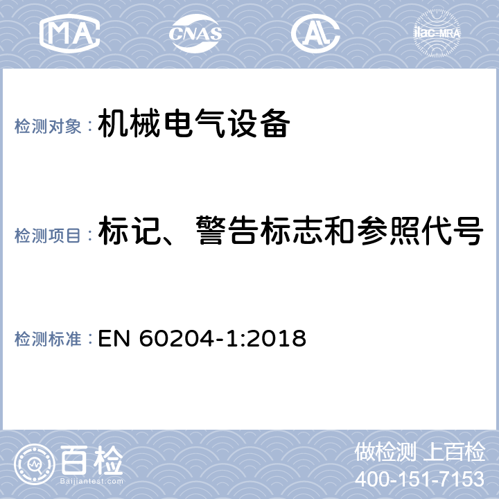 标记、警告标志和参照代号 EN 60204-1:2018 机械安全机械电气设备第一部份：通用技术设备  16