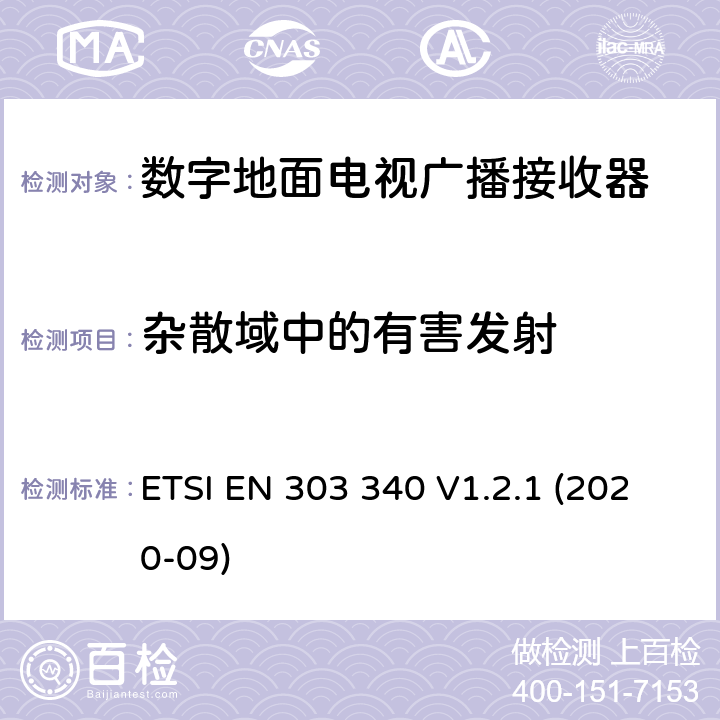 杂散域中的有害发射 数字地面电视广播接收器； 统一标准涵盖了2014/53 / EU指令第3.2条的基本要求 ETSI EN 303 340 V1.2.1 (2020-09) 4.2.7