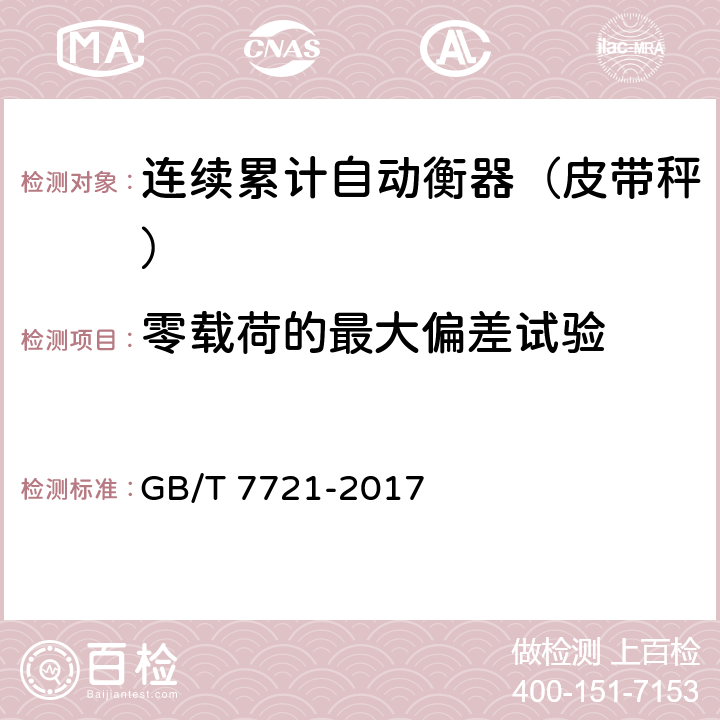 零载荷的最大偏差试验 连续累计自动衡器（皮带秤） GB/T 7721-2017 A.8.3