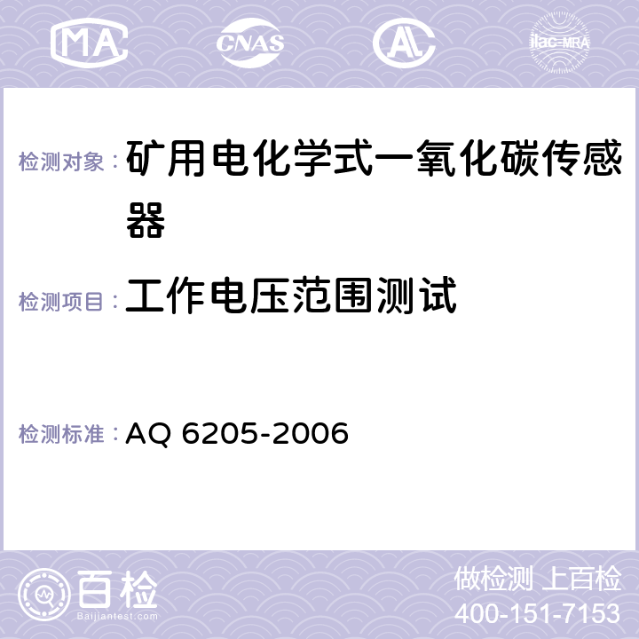 工作电压范围测试 煤矿用电化学式一氧化碳传感器 AQ 6205-2006 5.5.2