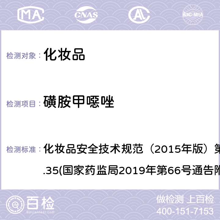 磺胺甲噁唑 化妆品中抗感染类药物的检测方法 化妆品安全技术规范（2015年版）第四章理化检验方法2.35(国家药监局2019年第66号通告附件2)