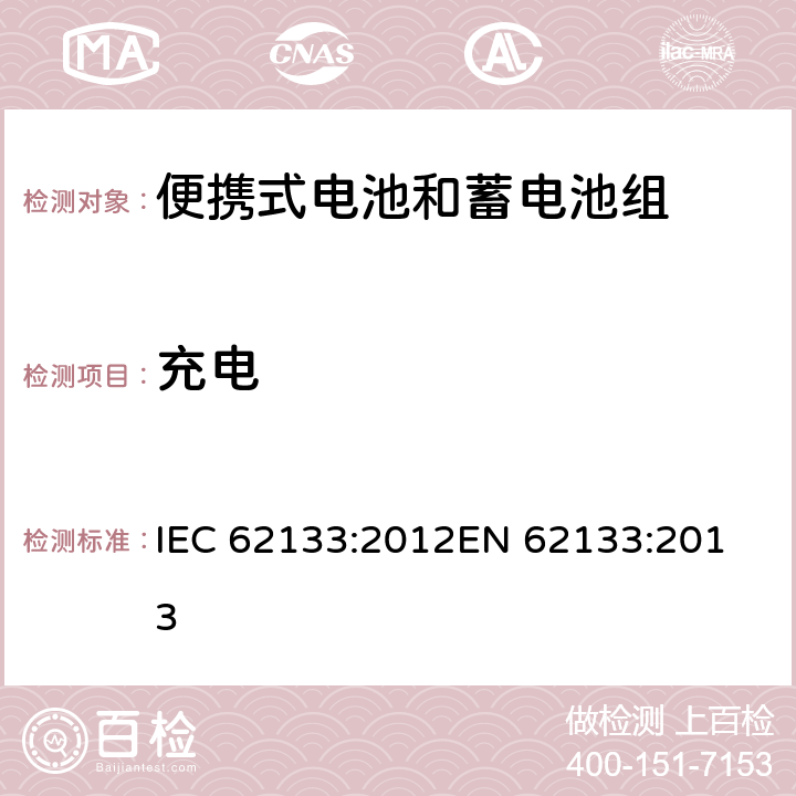 充电 便携式电子产品用的含碱性或非酸性电解液的单体蓄电池和电池组-安全要求 IEC 62133:2012
EN 62133:2013 8.1.2