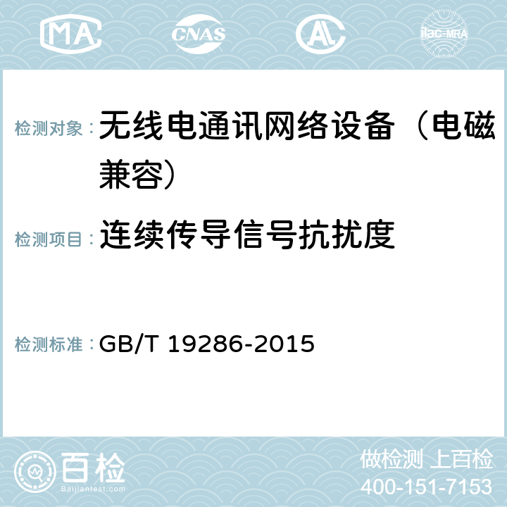 连续传导信号抗扰度 电信网络设备的电磁兼容性要求及测量方法 GB/T 19286-2015 5.4