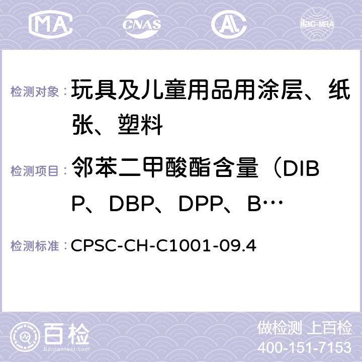 邻苯二甲酸酯含量（DIBP、DBP、DPP、BBP、DEHP、DnHP、DCHP、DINP） 邻苯二甲酸酯测定的标准操作程序 CPSC-CH-C1001-09.4