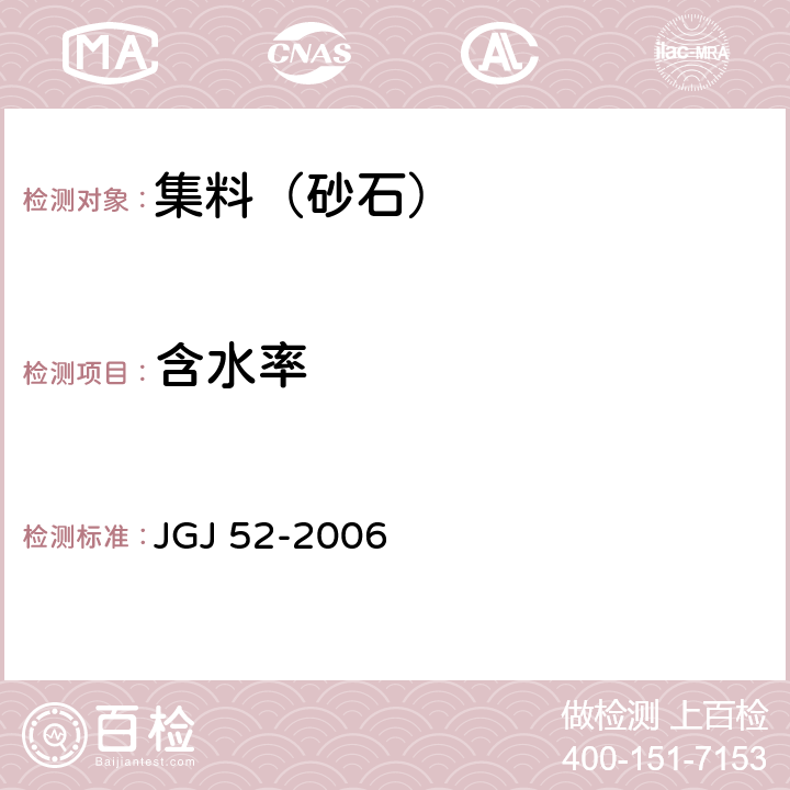 含水率 普通混凝土普通混凝土用砂、石质量及检验方法标准 JGJ 52-2006 6.6，7.4