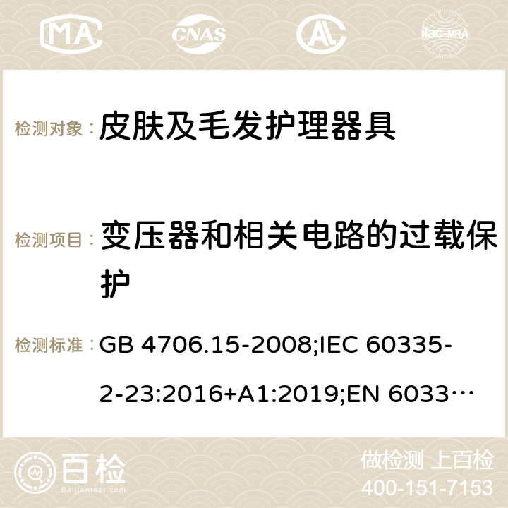 变压器和相关电路的过载保护 家用和类似用途电器的安全 皮肤及毛发护理器具的特殊要求 GB 4706.15-2008;
IEC 60335-2-23:2016+A1:2019;
EN 60335-2-23:2003+A1:2008+A11:2010+A2:2015;
AS/NZS 60335.2.23:2017 17