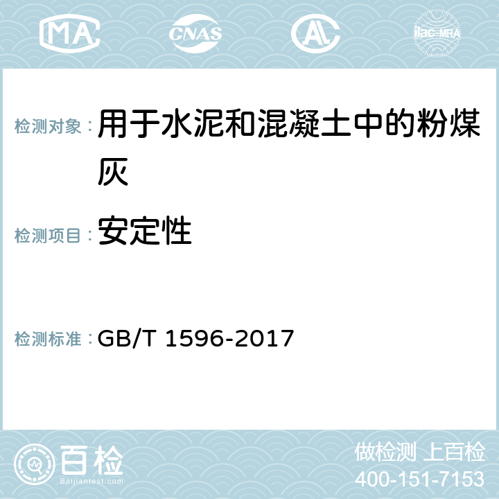 安定性 《用于水泥和混凝土中的粉煤灰》 GB/T 1596-2017 （7.7）