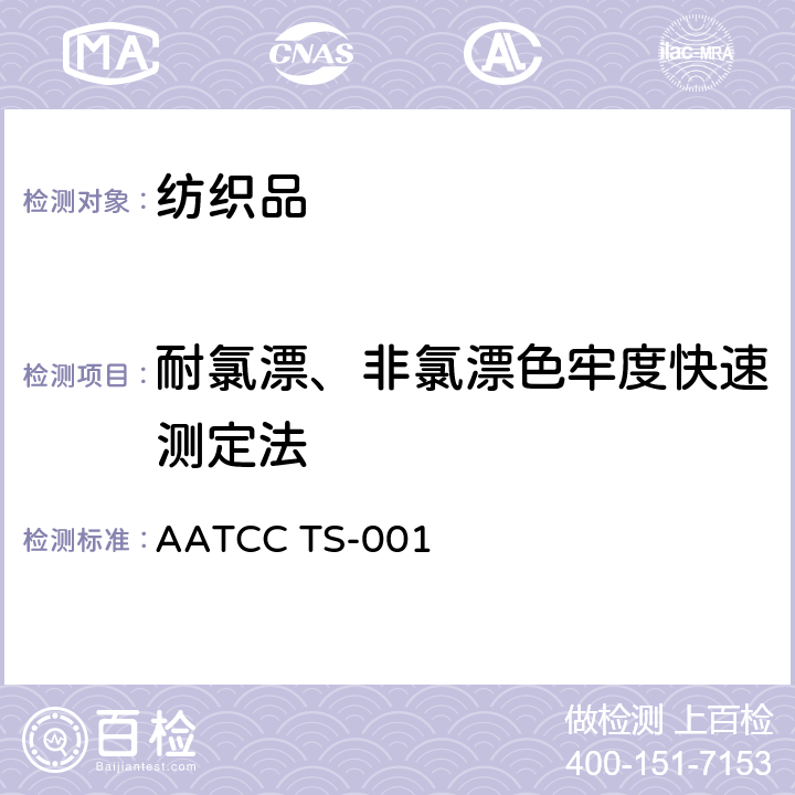 耐氯漂、非氯漂色牢度快速测定法 AATCC TS-001  