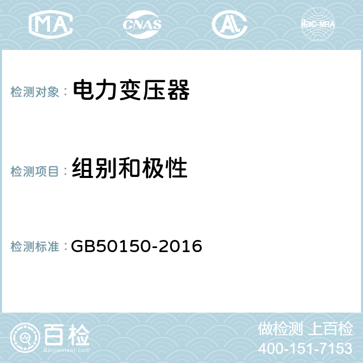 组别和极性 电气装置安装工程 电气设备交接试验标准 GB50150-2016 8.0.6