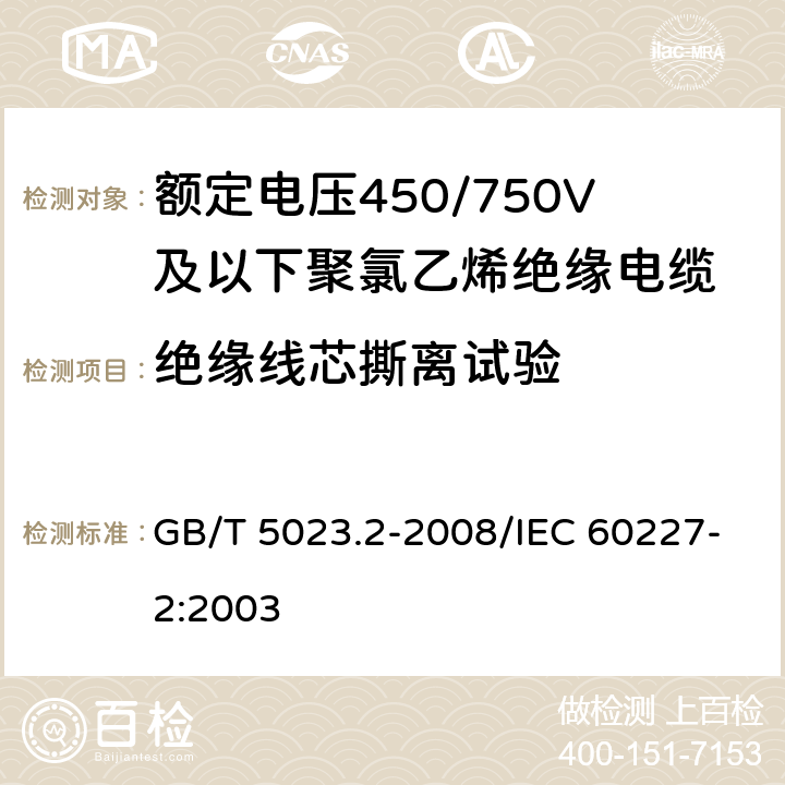 绝缘线芯撕离试验 额定电压450/750V及以下聚氯乙烯绝缘电缆 第2部分:试验方法 GB/T 5023.2-2008/IEC 60227-2:2003 3.4