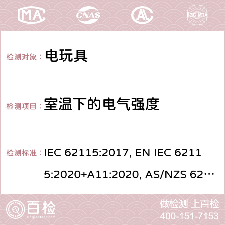 室温下的电气强度 电玩具的安全 IEC 62115:2017, EN IEC 62115:2020+A11:2020, AS/NZS 62115:2018, GB 19865-2005 12