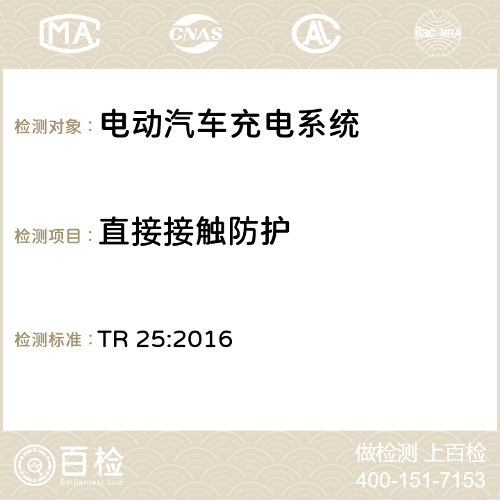 直接接触防护 电动汽车充电系统 TR 25:2016 1.7.2