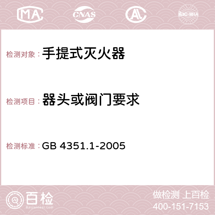 器头或阀门要求 手提式灭火器 第l部分：性能和结构要求 GB 4351.1-2005 6.10.4