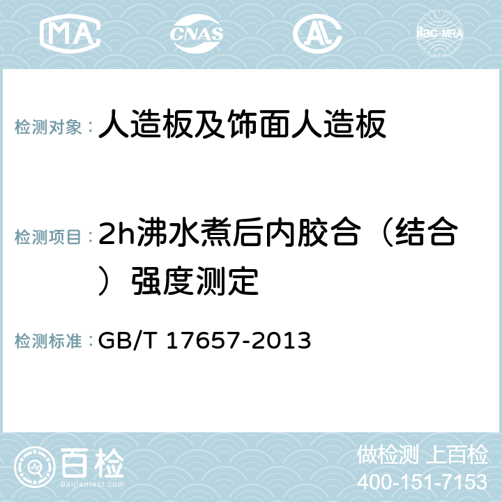 2h沸水煮后内胶合（结合）强度测定 《人造板及饰面人造板理化性能试验方法》 GB/T 17657-2013 （4.12）