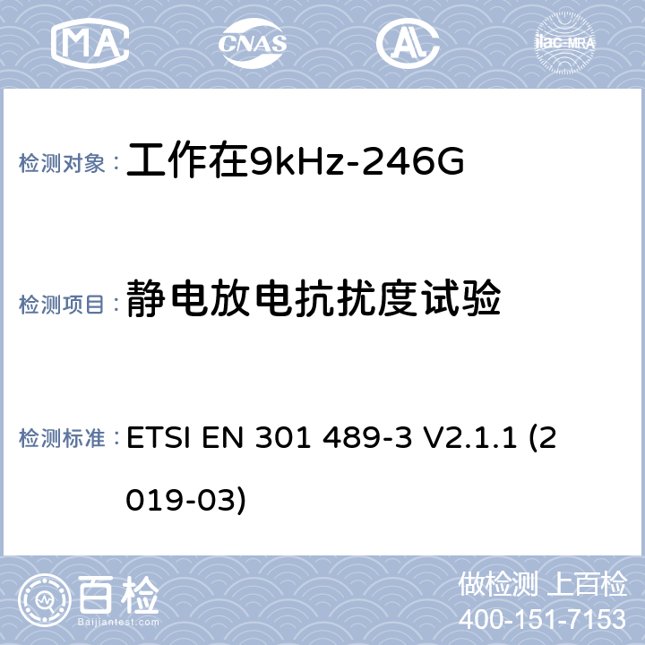 静电放电抗扰度试验 射频设备和服务的电磁兼容性（EMC）标准第3部分:工作在9kHz至246GHz的短距离无线传输设备的特定要求 ETSI EN 301 489-3 V2.1.1 (2019-03) 7.3
