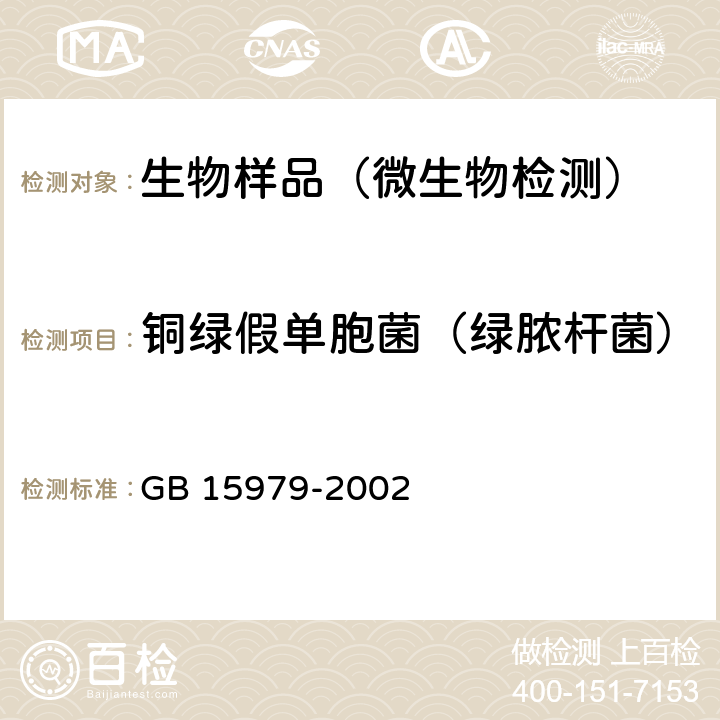 铜绿假单胞菌（绿脓杆菌） 一次性使用卫生用品卫生标准 GB 15979-2002 附录B4