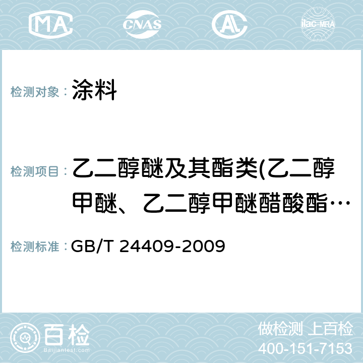 乙二醇醚及其酯类(乙二醇甲醚、乙二醇甲醚醋酸酯、乙二醇乙醚、乙二醇乙醚醋酸酯、二乙二醇丁醚醋酸酯） 汽车涂料中有害物质限量 GB/T 24409-2009 附录B