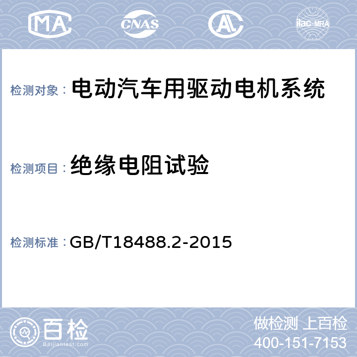 绝缘电阻试验 电动汽车用驱动电机系统第2部分：试验方法 GB/T18488.2-2015 5.7