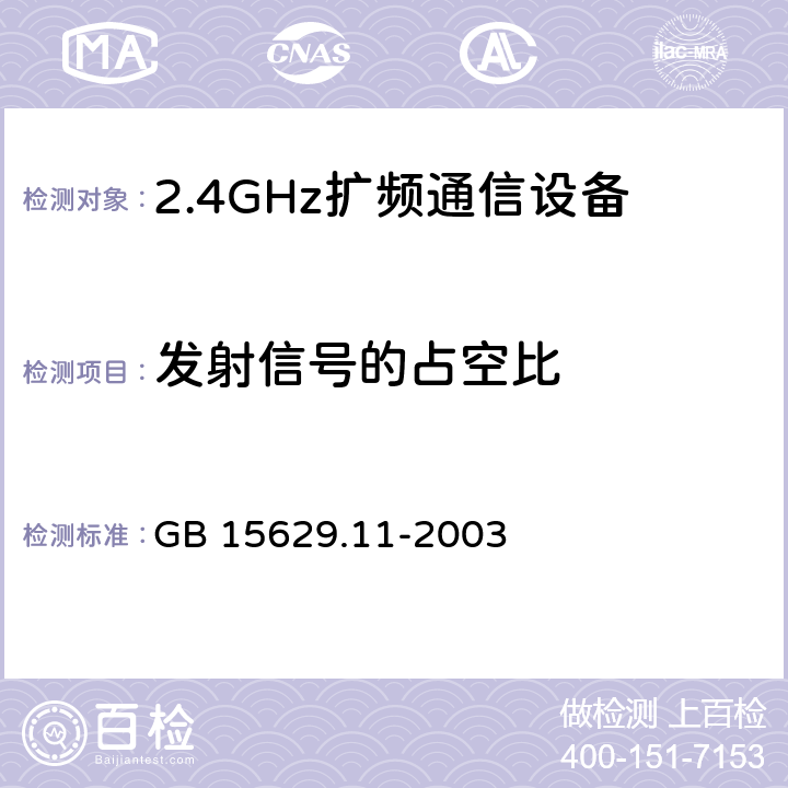 发射信号的占空比 GB 15629.11-2003 信息技术 系统间远程通信和信息交换局域网和城域网 特定要求 第11部分:无线局域网媒体访问控制和物理层规范