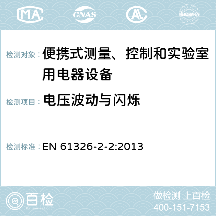 电压波动与闪烁 测量、控制盒实验室用的设备 电磁兼容性要求 第2.2部分：特殊要求 低压配电系统用便携式试验、测量和监控设备的试验配置、工作条件和性能判据 EN 61326-2-2:2013