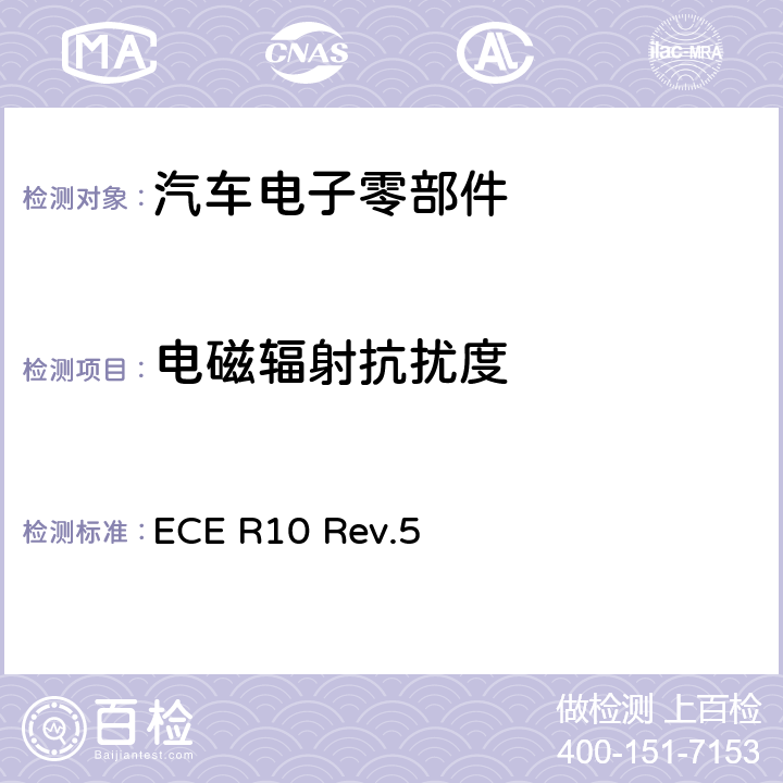 电磁辐射抗扰度 关于车辆电磁兼容性能认证的统一规定 ECE R10 Rev.5 6.8
