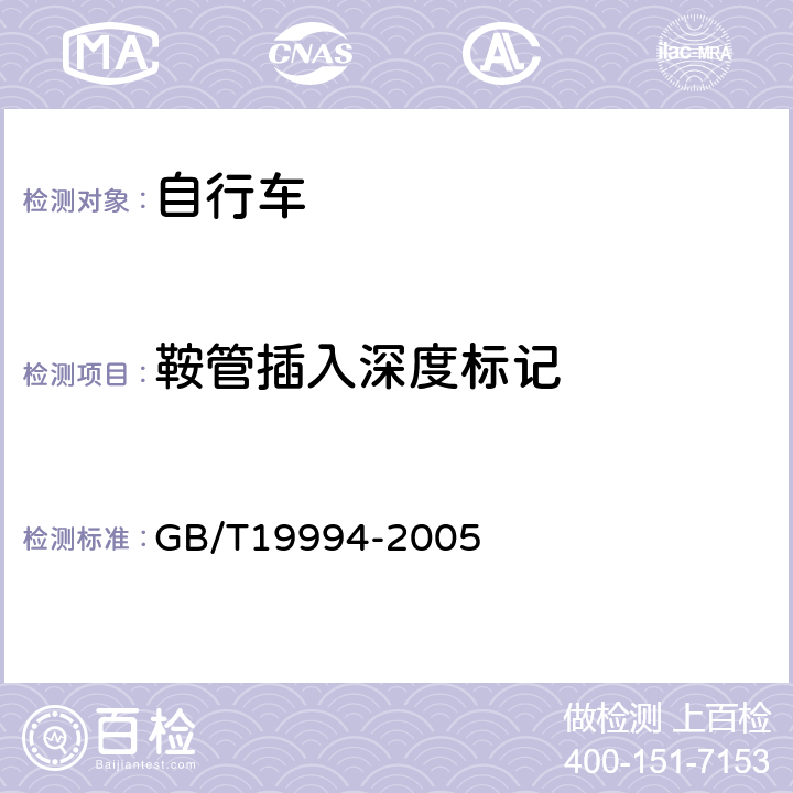 鞍管插入深度标记 GB/T 19994-2005 自行车通用技术条件