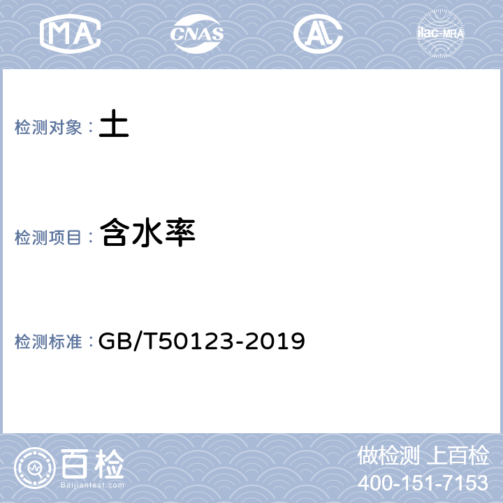 含水率 《土工试验方法标准》 GB/T50123-2019 5