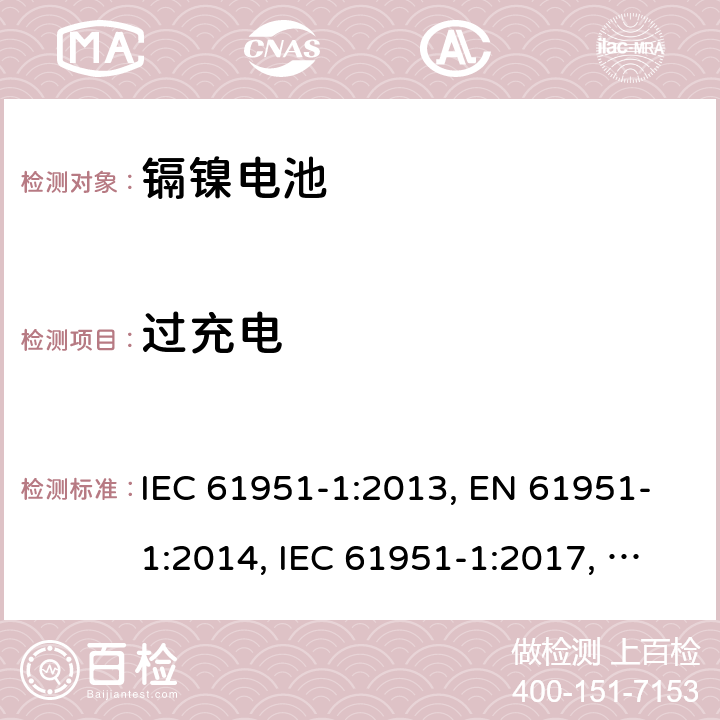 過充電 含堿性或其他非酸性電解質的蓄電池和蓄電池組-便攜式密封單體蓄電池- 第1部分：鎳鎘電池 IEC 61951-1:2013, EN 61951-1:2014, IEC 61951-1:2017, EN 61951-1:2017 7.7