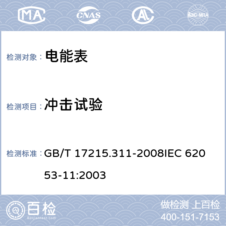 沖擊試驗(yàn) 交流電測(cè)量設(shè)備 特殊要求第11部分:機(jī)電式有功電能表(0.5、1和2級(jí)) GB/T 17215.311-2008
IEC 62053-11:2003 5