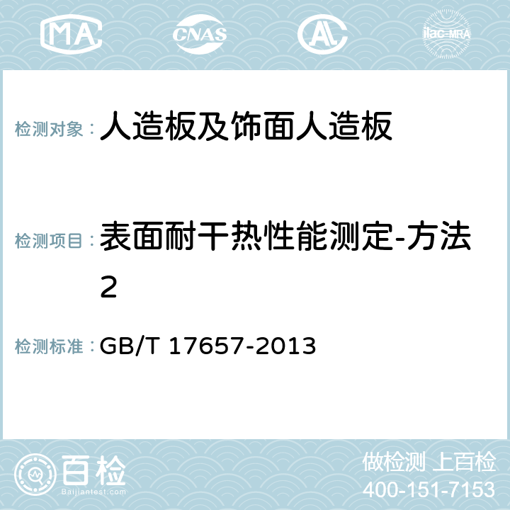 表面耐干热性能测定-方法2 人造板及饰面人造板理化性能试验方法 GB/T 17657-2013 4.47 表面耐干热性能测定-方法2